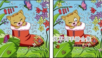 找不同手游合集