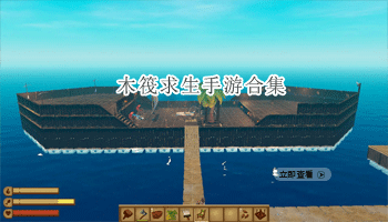 木筏求生手游合集