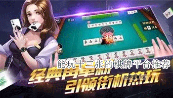 能玩十三张的棋牌平台推荐