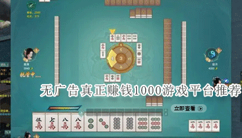 无广告真正赚钱1000游戏平台推荐