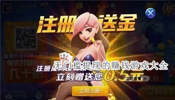 无门槛提现的赚钱游戏大全