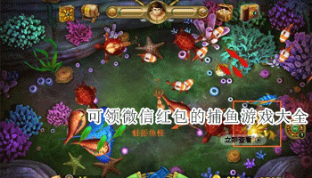 可领微信红包的捕鱼游戏大全