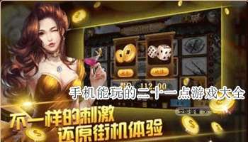 手机能玩的二十一点游戏大全