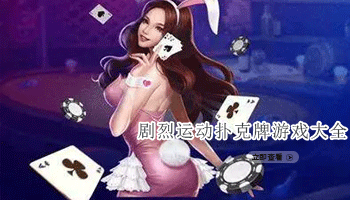 剧烈运动扑克牌游戏大全