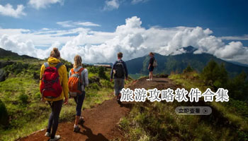 旅游攻略软件合集