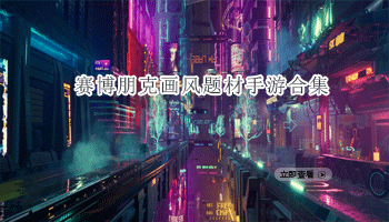 赛博朋克画风题材手游合集