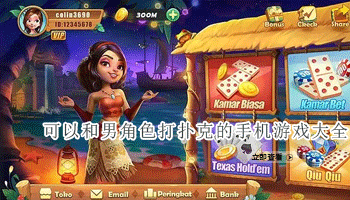 可以和男角色打扑克的手机游戏大全