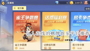 亿人在线的棋牌娱乐平台推荐