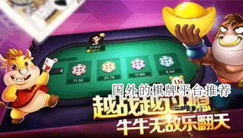 国外的棋牌平台推荐