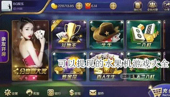 可以提现的水果机游戏大全