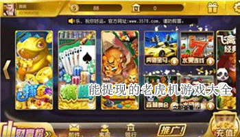能提现的老虎机游戏大全