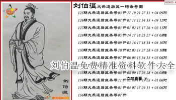 刘伯温免费精准资料软件大全