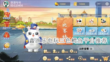 鑫渔乐电玩三色鳄鱼平台推荐