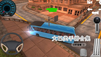 大巴类手游合集