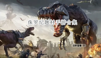 侏罗纪题材手游合集