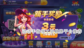 动动手指领工资棋牌平台推荐