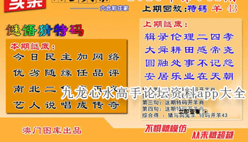 九龙心水高手论坛资料app大全