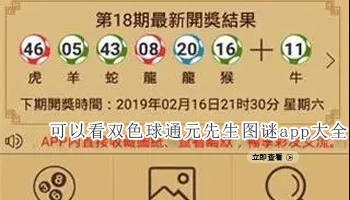 可以看双色球通元先生图谜app大全