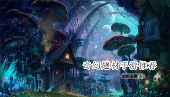 奇幻题材手游推荐