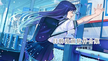 日韩漫画软件合集