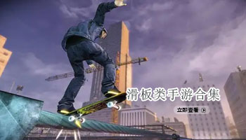 滑板类手游合集