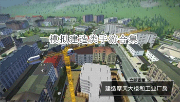 模拟建造类手游合集