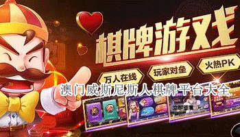 澳门威斯尼斯人棋牌平台大全