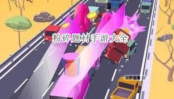 粉碎题材手游大全