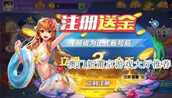 澳门新莆京游戏大厅推荐