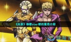 《抖音》秧歌star梗的意思介绍