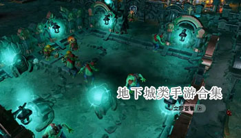地下城类手游合集