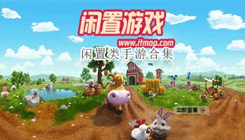 闲置类手游合集