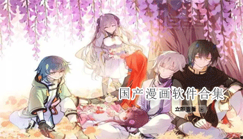 国产漫画软件合集
