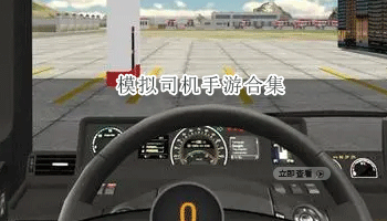 模拟司机手游合集