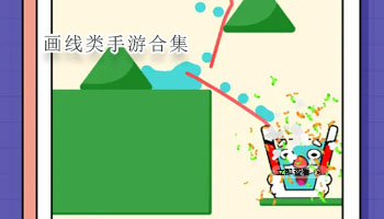 画线类手游合集