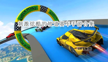 刺激炫酷的坡道赛车手游合集