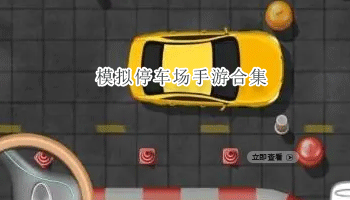 模拟停车场手游合集