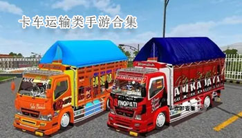 卡车运输类手游合集