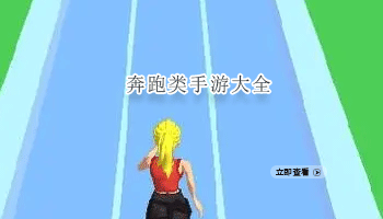 奔跑类手游大全