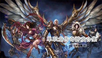 单职业传奇游戏合集