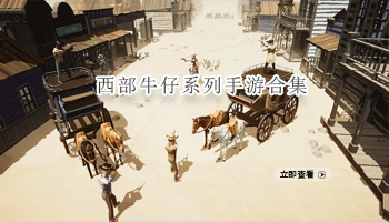 西部牛仔系列手游合集