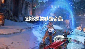 刺客题材手游合集