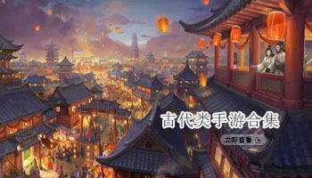 古代类手游合集