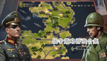 战争策略游戏合集