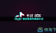 《抖音》哪里都是你歌曲介绍