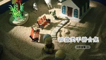 沙盘类手游合集