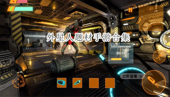 外星人题材手游合集