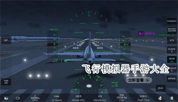 飞行模拟器手游大全	
