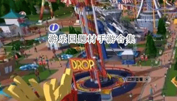 游乐园题材手游合集