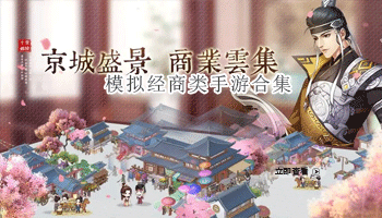 模拟经商类手游合集
